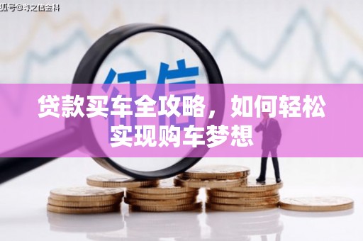旅顺口贷款买车全攻略，如何轻松实现购车梦想
