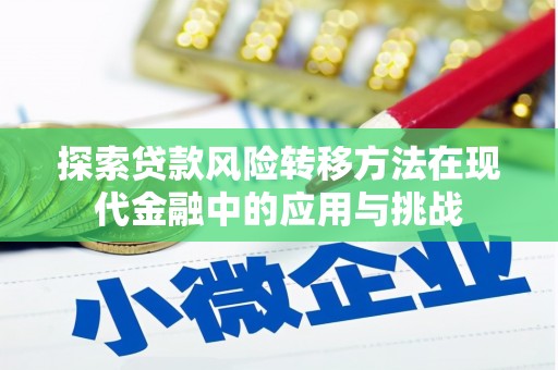 旅顺口探索贷款风险转移方法在现代金融中的应用与挑战