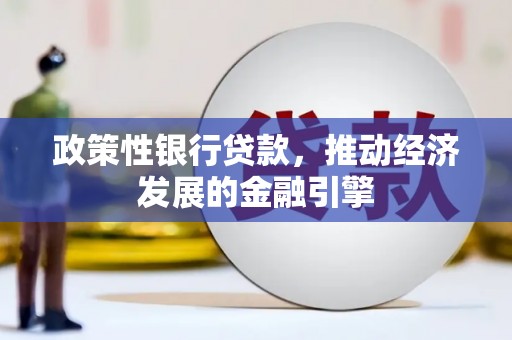 旅顺口政策性银行贷款，推动经济发展的金融引擎