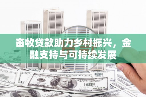 旅顺口畜牧贷款助力乡村振兴，金融支持与可持续发展