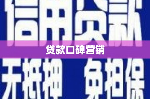 旅顺口贷款口碑营销