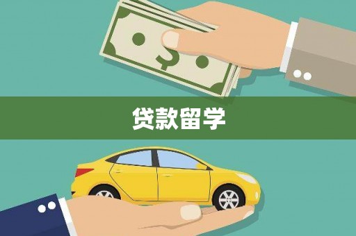 旅顺口贷款留学