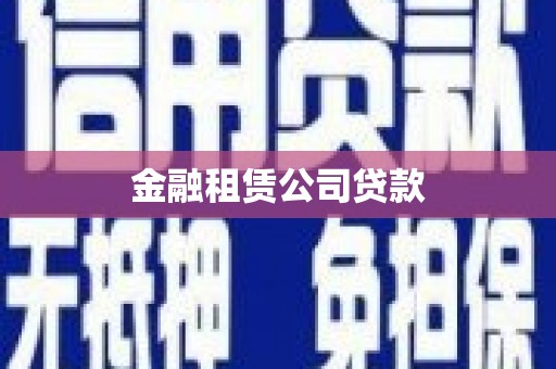 旅顺口金融租赁公司贷款