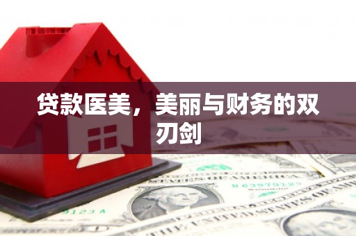 旅顺口贷款医美，美丽与财务的双刃剑