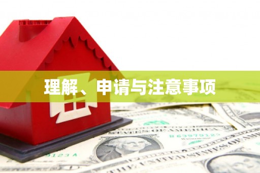 旅顺口理解、申请与注意事项