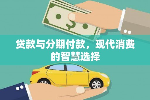 旅顺口贷款与分期付款，现代消费的智慧选择