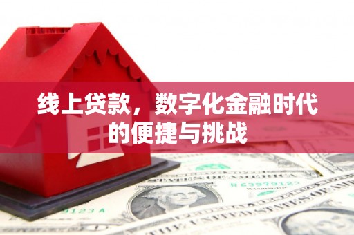 旅顺口线上贷款，数字化金融时代的便捷与挑战
