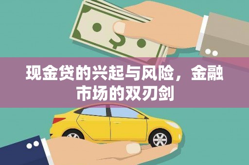 旅顺口现金贷的兴起与风险，金融市场的双刃剑
