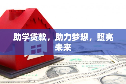 旅顺口助学贷款，助力梦想，照亮未来