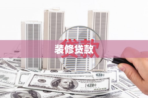 旅顺口装修贷款