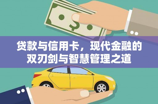 旅顺口贷款与信用卡，现代金融的双刃剑与智慧管理之道