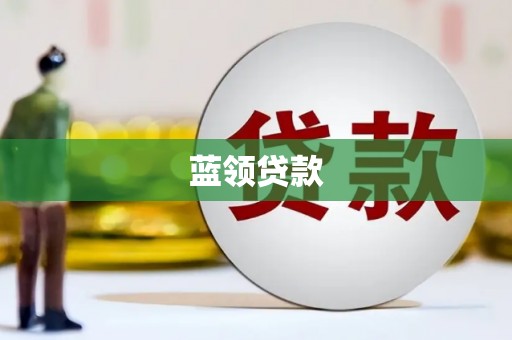 旅顺口蓝领贷款