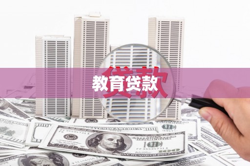 旅顺口教育贷款
