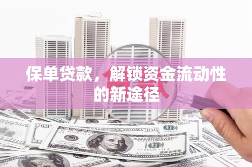 旅顺口保单贷款，解锁资金流动性的新途径