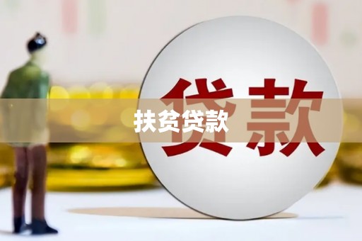 旅顺口扶贫贷款