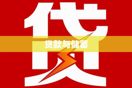旅顺口贷款与储蓄