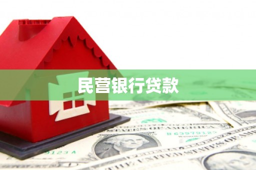旅顺口民营银行贷款