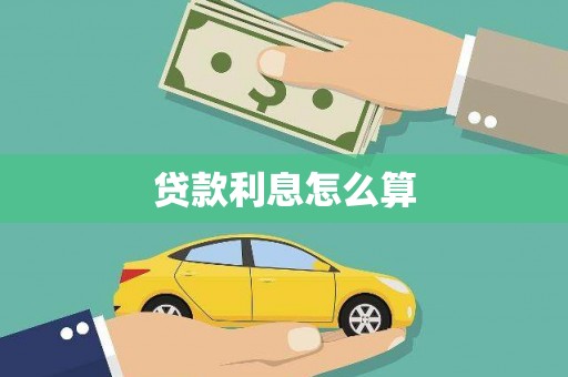 旅顺口贷款利息怎么算