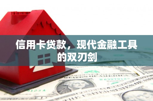 旅顺口信用卡贷款，现代金融工具的双刃剑