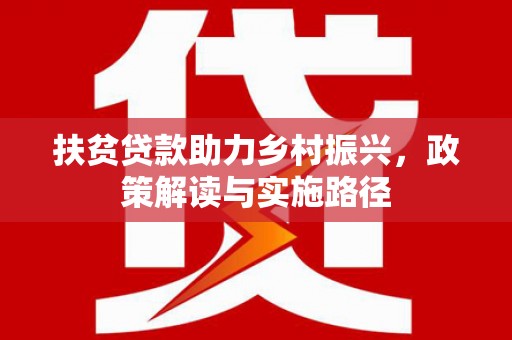 旅顺口扶贫贷款助力乡村振兴，政策解读与实施路径