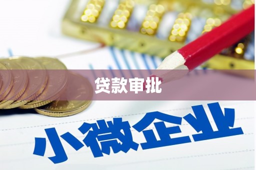 旅顺口贷款审批
