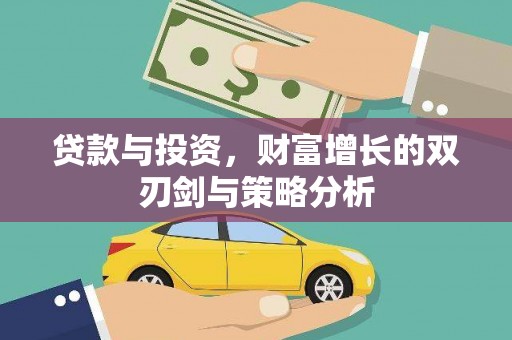 旅顺口贷款与投资，财富增长的双刃剑与策略分析