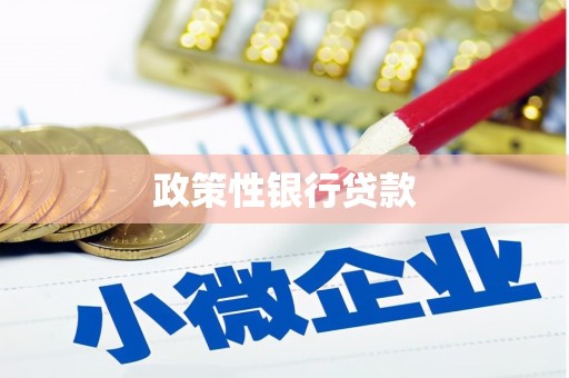旅顺口政策性银行贷款