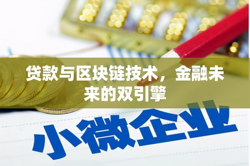 旅顺口贷款与区块链技术，金融未来的双引擎