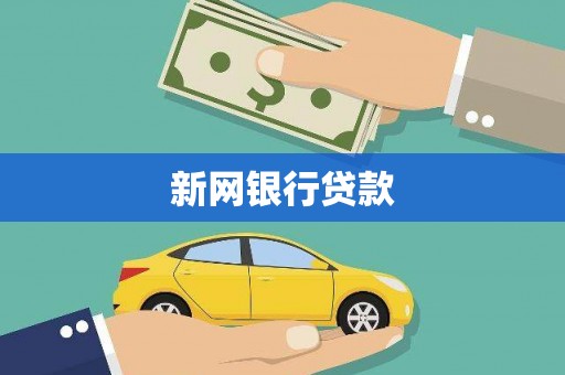 旅顺口新网银行贷款