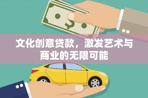 旅顺口文化创意贷款，激发艺术与商业的无限可能