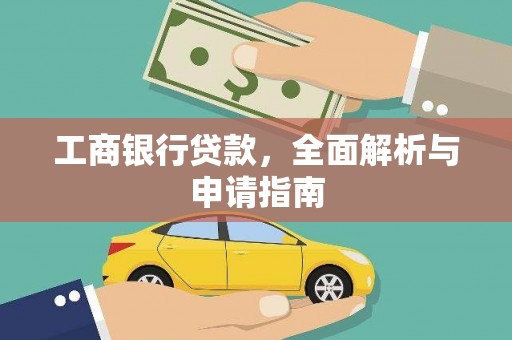 旅顺口工商银行贷款，全面解析与申请指南