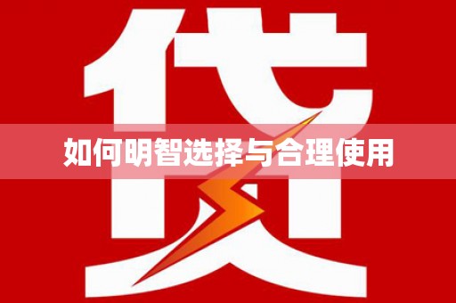 旅顺口如何明智选择与合理使用