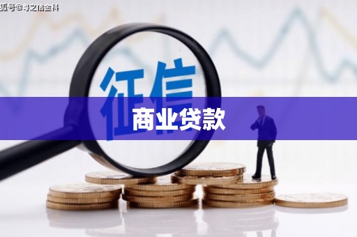 旅顺口商业贷款