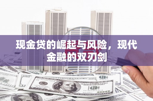 旅顺口现金贷的崛起与风险，现代金融的双刃剑