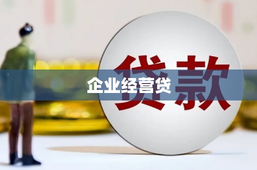旅顺口企业经营贷