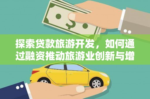 旅顺口探索贷款旅游开发，如何通过融资推动旅游业创新与增长