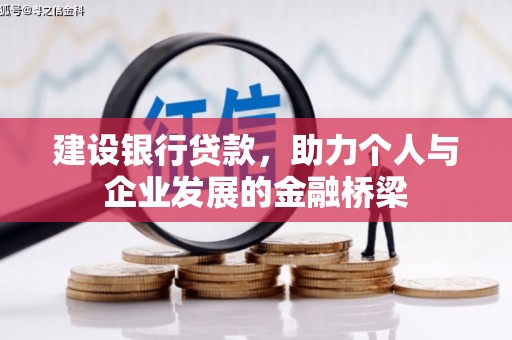 旅顺口建设银行贷款，助力个人与企业发展的金融桥梁