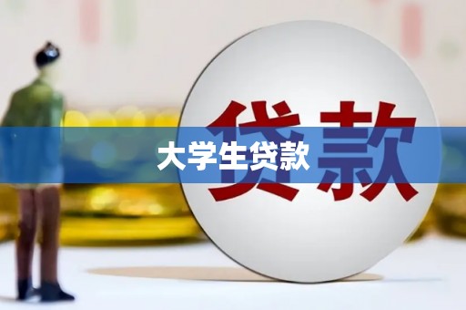 旅顺口大学生贷款