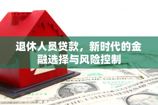 旅顺口退休人员贷款，新时代的金融选择与风险控制