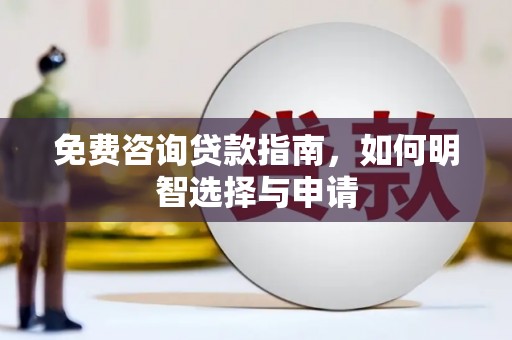 旅顺口免费咨询贷款指南，如何明智选择与申请