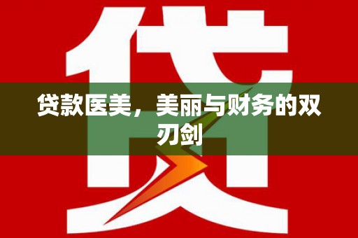 旅顺口贷款医美，美丽与财务的双刃剑