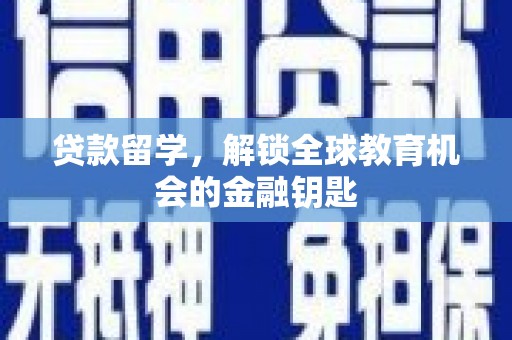 旅顺口贷款留学，解锁全球教育机会的金融钥匙