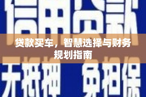 旅顺口贷款买车，智慧选择与财务规划指南