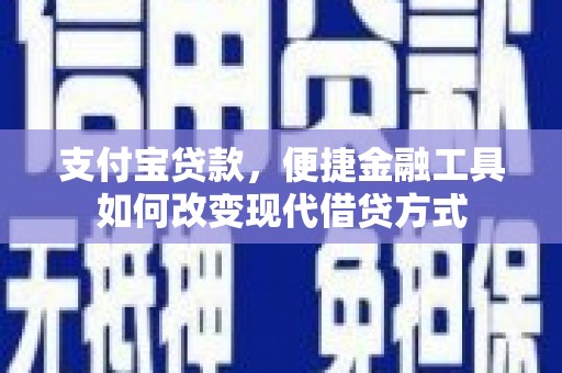 旅顺口支付宝贷款，便捷金融工具如何改变现代借贷方式