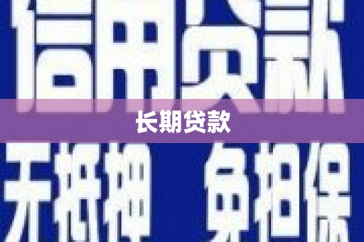 旅顺口长期贷款