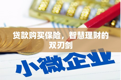 旅顺口贷款购买保险，智慧理财的双刃剑
