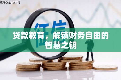 旅顺口贷款教育，解锁财务自由的智慧之钥