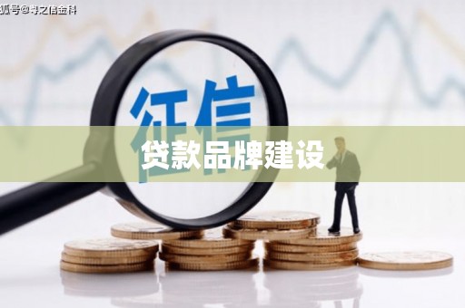旅顺口贷款品牌建设