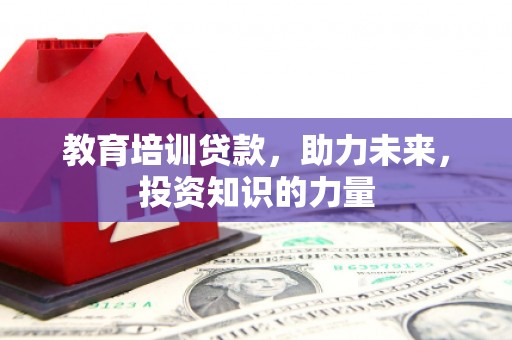 旅顺口教育培训贷款，助力未来，投资知识的力量