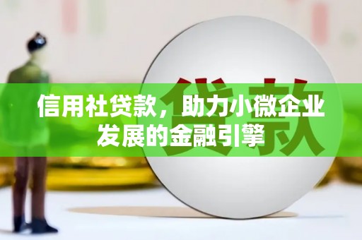 旅顺口信用社贷款，助力小微企业发展的金融引擎